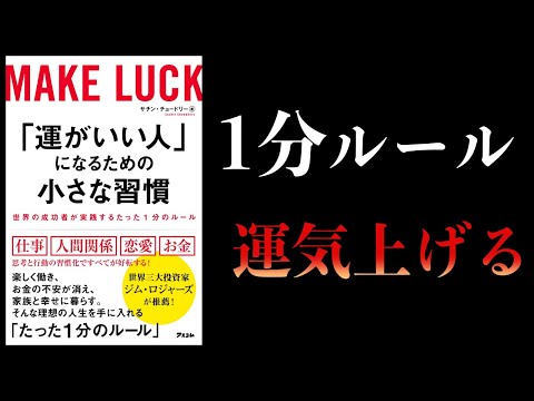 【15分で解説】世界の成功者が実践する「1分のルール」【運がいい人になるための小さな習慣】