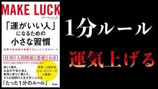 【15分で解説】世界の成功者が実践する「1分のルール」【運がいい人になるための小さな習慣】