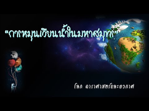 วีดีโอ: กระแสของมหาสมุทรโลก - การเคลื่อนไหวและชีวิต