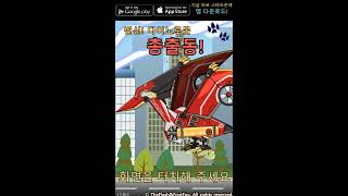 변신 다이노로봇 총출동 - 다이노로봇이 모두 나와요 screenshot 2