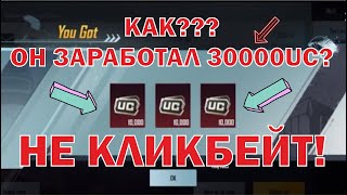 ПОЛУЧИЛ 30000UC #БЕСПЛАТНО В #ПУБГ #МОБАЙЛ! ОПЕНКЕЙС НА 30К - #РЕАЛЬНАЯ #ХАЛЯВА У МЕНЯ НА КАНАЛЕ!