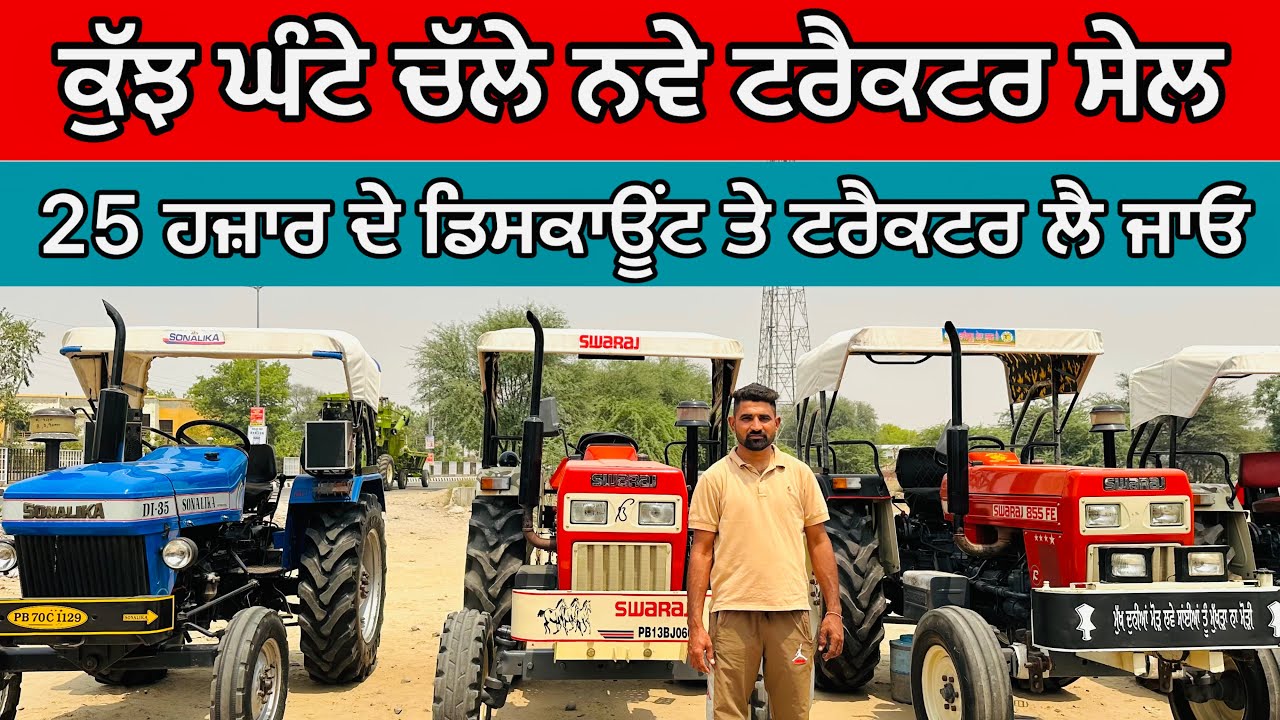 ਕੁੱਝ ਘੰਟੇ ਚੱਲੇ ਨਵੇ ਟਰੈਕਟਰ ਸੇਲ 25 ਹਜ਼ਾਰ ਡਿਸਕਾਊਂਟ || Talwandi Sabo Tractor Mandi || 