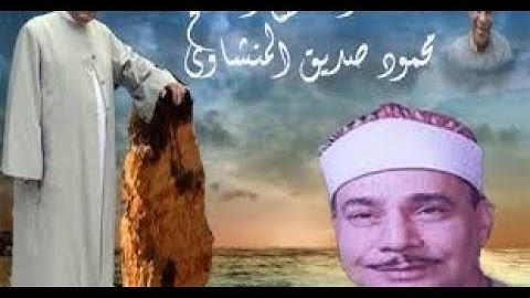 سورة الأحزاب .. الشيخ / محمود صديق المنشاوى    تلاوة خالدة رائعة  1999