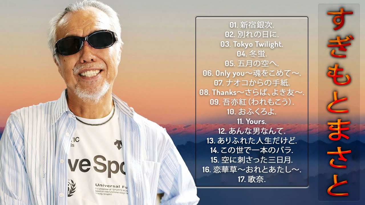 【すぎもとまさとベスト17曲】♥ Masato Sugimotoの人気曲 公式 ♪ JPOP BEST ヒットメドレー ♪ ♪