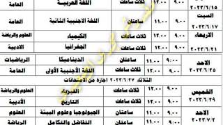 الان || جدول شهادة اتمام الثانوية العامة 2023 ,جدول امتحانات الصف 3 الثانوي 2023,جدول الثانوية مقترح