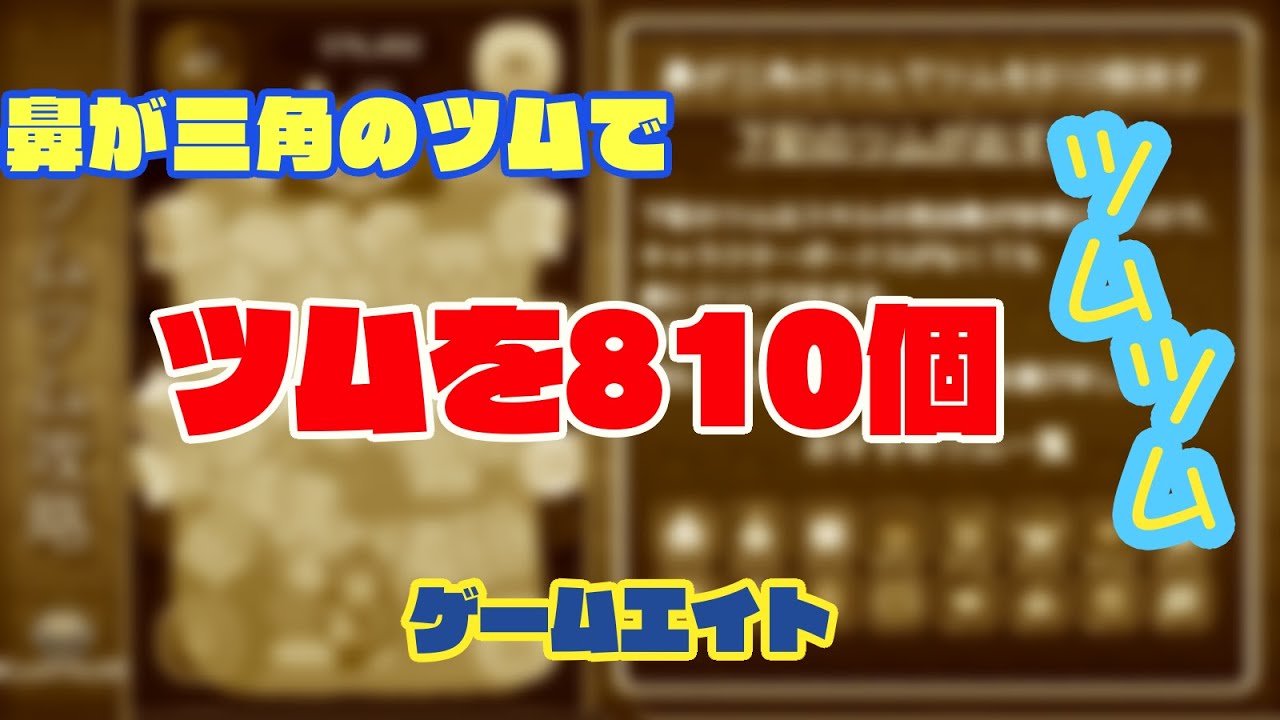 ツムツム 鼻が三角のツムでツムを810個消す方法 ゲームエイト Youtube