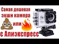 Самая дешевая экшн камера с Алиэкспресс. Обзор экшн камеры с Aliexpress.