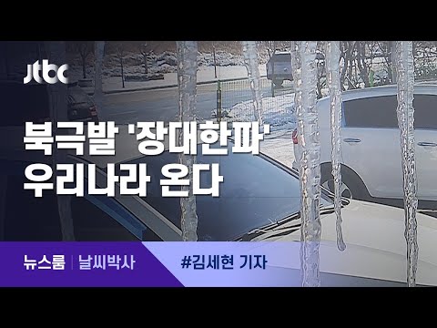 [날씨박사] 2020년 마지막 강력한 한파와 대설 / JTBC 뉴스룸
