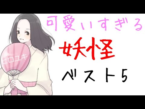 妖怪 可愛いすぎる日本の妖怪を個人的にベスト5選んでみた Youtube