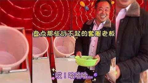 盘点那些玩不起的套圈老板，套圈王者扮猪吃老虎，老板现场傻眼