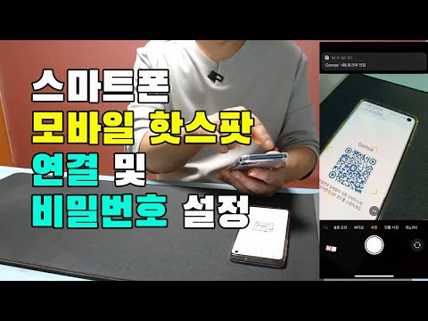 모바일 핫스팟 연결 및 비밀번호 설정 방법