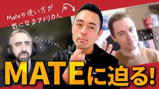 オーストラリア人とイギリス人に「Mate」について聞いてみた