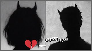 صور موئثرة عن القرين🥰💔