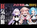 アイドル部が挑む『狂気山脈 ～邪神の山嶺～』【前編】（PL：もこ田めめめ、ヤマトイオリ、カルロ・ピノ）