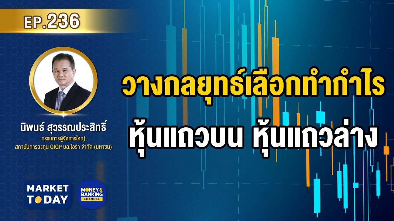 เปิด พอร์ต หุ้น  Update  #LIVE ! วางกลยุทธ์เลือกทำกำไร “หุ้นแถวบน - หุ้นแถวล่าง” | Market Today EP.236