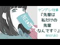 【男性向け】ヤンデレ後輩『先輩は私だけの先輩なんです♡』【男性向けボイス】