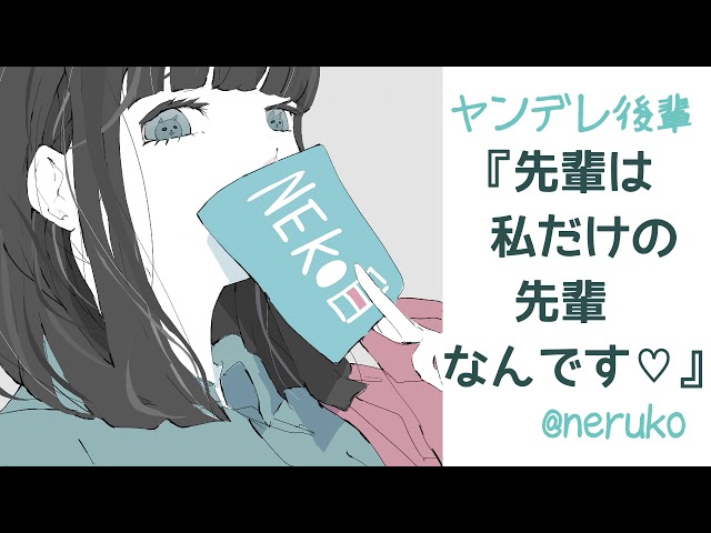 【男性向け】ヤンデレ後輩『先輩は私だけの先輩なんです♡』【男性向けボイス】