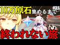 【原神】ゼロから始める無課金で10万原石貯めるまで終われない旅Part21【ゆっくり実況】