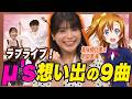 【ラブライブ!】新田恵海の人生を変えた&mu;'s神曲9選!【足立梨花&times;やしきん】