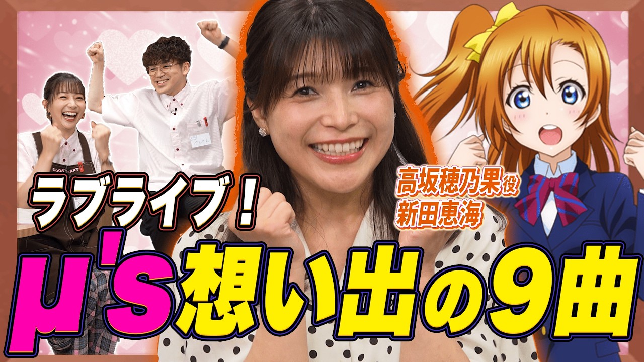 【ラブライブ!】新田恵海の人生を変えたµ's神曲9選!【足立梨花×やしきん】