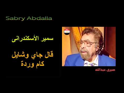سمير الأسكندرانى  قال جاي وشايل كام وردة