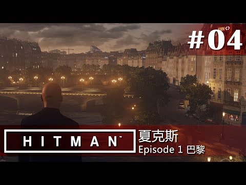 【夏克斯】刺客任務 #04 巴黎「看鏡頭笑一個」