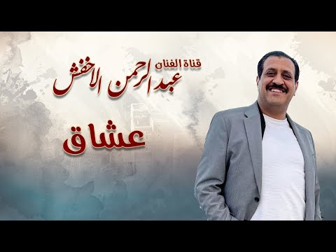 عبدالرحمن الاخفش عشاق الجودة الاصلية