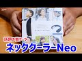 話題のネッククーラーNeoを使ってみた！