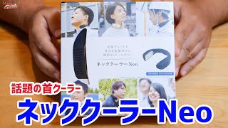 話題のネッククーラーNeoを使ってみた！