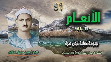 الشيخ محمد صديق المنشاوي | سورة الأنعام 13-41 | بجودة أصلية لأول مرة