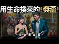 用生命換來的獎盃！#生命貢獻獎 第四屆#走鐘獎 的那一天！｜肉比頭Zoebitalk