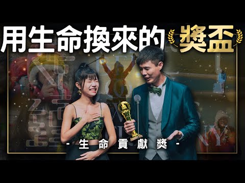 用生命換來的獎盃！生命貢獻獎 第四屆走鐘獎的那一天