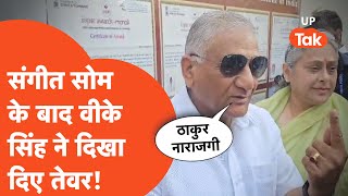 VK Singh: गाजियाबाद से टिकट कटने के बाद वीके सिंह के तीखे तेवर, अब क्या बोल गए..