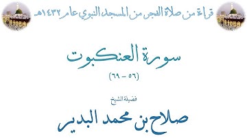 سورة العنكبوت [ 56 - 69 ] صلاة الفجر من المسجد النبوي 06-01-1432 - لفضيلة الشيخ صلاح البدير