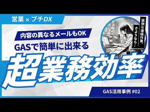 【GASで自動化】スプレットシートに記載の顧客1人1人に内容の異なるメールを一斉送信してみた。