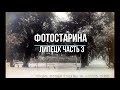 Липецк на старых фотографиях часть 3.