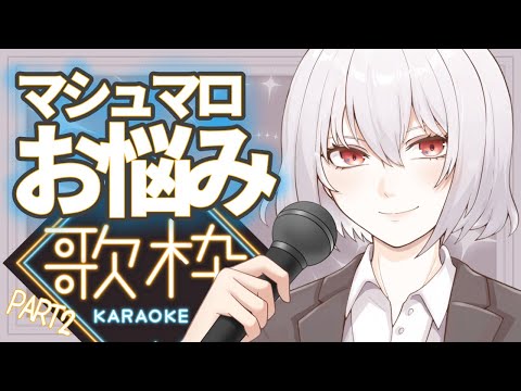 お悩み相談 歌枠 KARAOKE 第２弾 お悩みマシュマロを歌で解決 がんばれノアくん ボイストレーナー系VTuber 唄卯ノア 新人VTuber 個人勢VTuber 歌枠