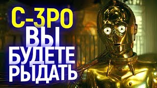 ВАС ПОТРЯСЕТ СУДЬБА С-3РО В ФИЛЬМЕ ЗВЁЗДНЫЕ ВОЙНЫ 9 СКАЙУОКЕР ВОСХОД