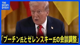 米・ウクライナ・欧州首脳の会談終了 「プーチン氏とゼレンスキー氏の会談を調整」トランプ氏が表明｜TBS NEWS DIG