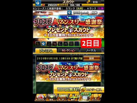 プロスピAマンスリー感謝祭！プレゼントスカウト！1日1回無料で引けるスカウト2日目！Sランク選手欲しい【プロスピA】 #プロスピ #プロスピa #プロスピaガチャ #shorts #無料 #無料ガチャ