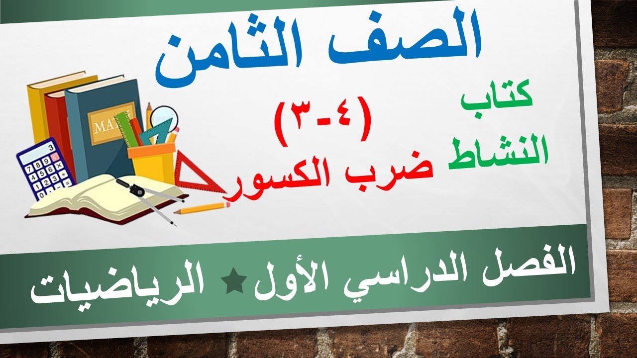 كتاب النشاط (4-3) ضرب الكسور || الرياضيات الصف الثامن || الفصل الدراسي الأول