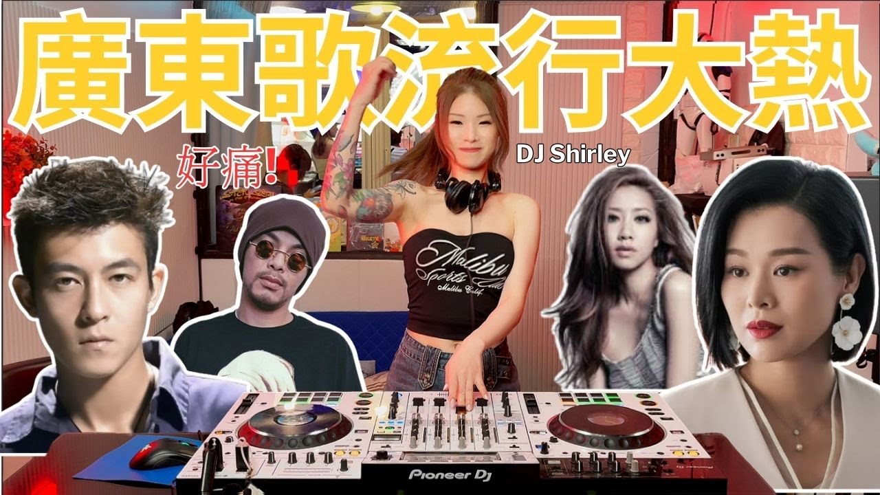 [香港經典廣東歌流行大熱]陳冠希|胡杏兒|黃志明|吳雨霏|DJ Shirley現場打碟｜廣東潮情歌｜ 百聽不厭| 無限Loop系列|消閑娛樂必備｜獨家版本收錄｜認識香港文化🛳