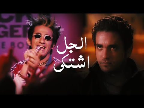 فيديو اغنية الجل اشتكي من شعرى - احمد حلمي - من فيلم زكي شان | Ahmed Helmy - El Gel Eshtaka