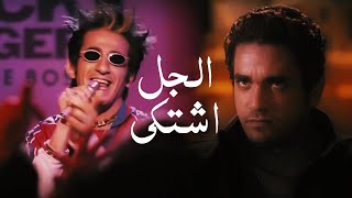 اغنية الجل اشتكي من شعرى - احمد حلمي - من فيلم زكي شان | Ahmed Helmy - El Gel Eshtaka