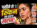 Sweating से Skin Damage? | Pimples, Heat Rash, Fungal Infection & Body Odour Explained