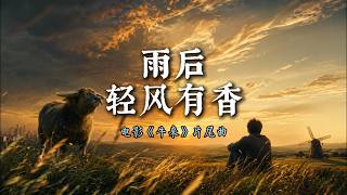 电影《牛来》片尾曲：《雨后轻风有香》｜ 男声版｜温馨又治愈