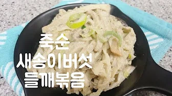 죽순들깨나물