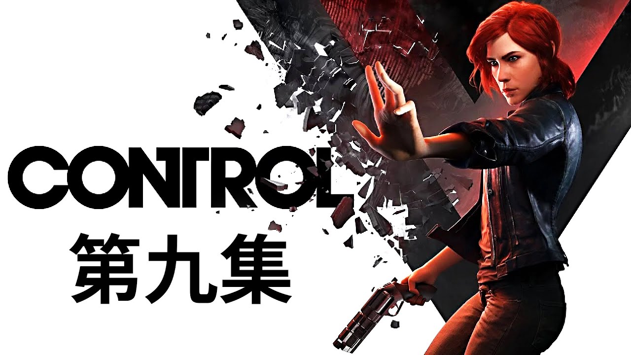控制control 劇情攻略 9 控制 Youtube