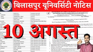 10 August 2023 | BILASPUR UNIVERSITY PG ADMISSION 2023 | BILASPUR UNIVERSITY RESULT 2023