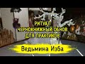 ЧЕРНОКНИЖНЫЙ ОБНОВ. ДЛЯ ПРАКТИКОВ. ВЕДЬМИНА ИЗБА ▶️ МАГИЯ